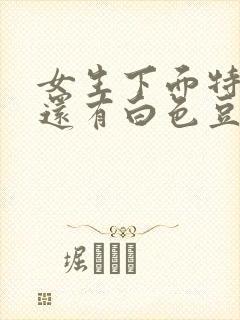 女生下面特别痒还有白色豆腐渣分泌物