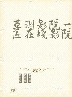 亚洲影院一区二区在线影院