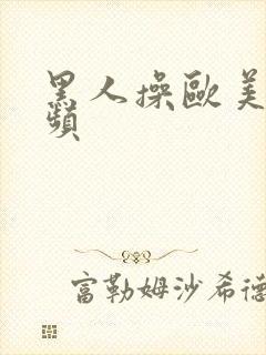 黑人操欧美女视频封面