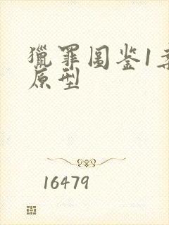 猎罪图鉴1案件原型封面