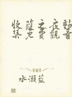 收获之夜动漫全集免费观看最新封面