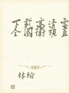 下载高清电视台全国卫视直播