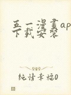 五一漫画app下载安装