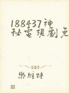 188437神秘电视剧免费观看不用下载