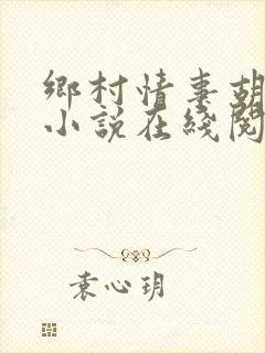 乡村情事胡秀英小说在线阅读