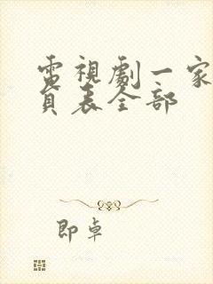 电视剧一家人演员表全部