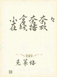 小仓奈奈々av在线播放