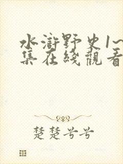 水浒野史1~5集在线观看免费高清