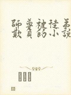 师尊被徒弟轮流欺负的小说封面