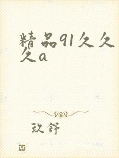 精品91久久久久a