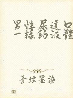 男性尿道口有脓一样的液体