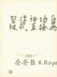 习得神功自动满级我直接无敌小说下载