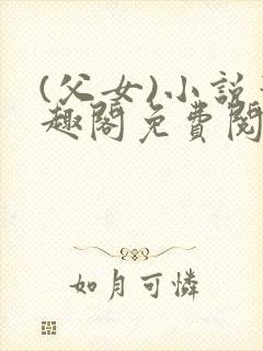 (父女)小说笔趣阁免费阅读