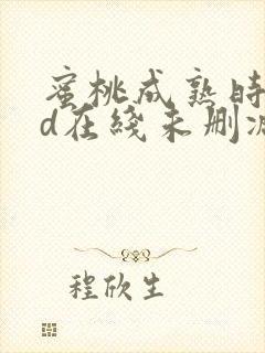 蜜桃成熟时33d在线未删减版国语