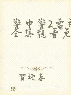 警中警2电视剧全集观看免费封面