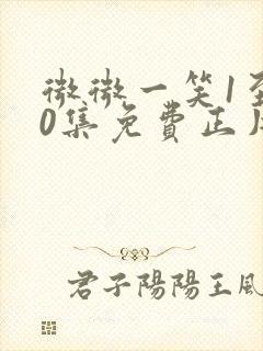 微微一笑1至30集免费正片