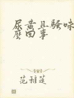 尿黄且骚味大怎么回事