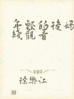 年轻的后妈2在线观看