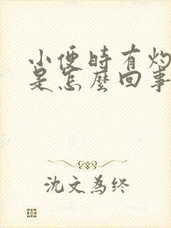 小便时有灼热感是怎么回事