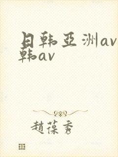 日韩亚洲av日韩av封面