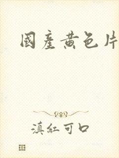国产黄色片麻豆封面