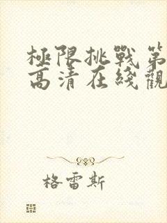 极限挑战第八季高清在线观看