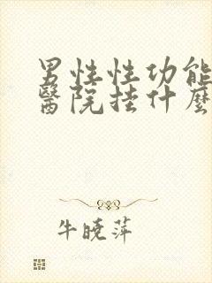 男性性功能下降医院挂什么科