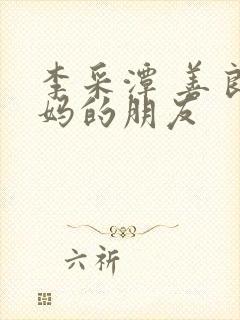 李采潭 善良妈妈的朋友封面