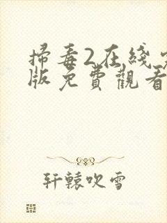 扫毒2在线完整版免费观看国语版