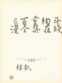 《百会绚斗》动漫全集在线看第二季