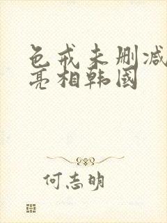 色戒未删减版将亮相韩国