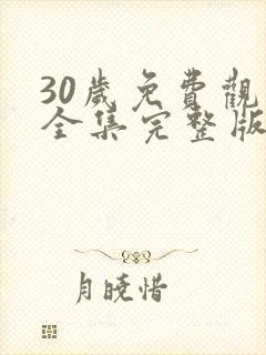 30岁免费观看全集完整版高清