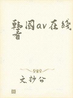韩国av在线观看