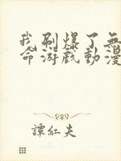 我刷爆了无限致命游戏动漫免费观看