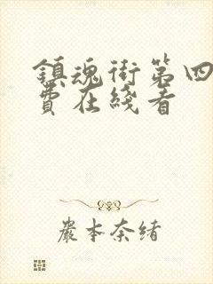 镇魂街第四季免费在线看封面