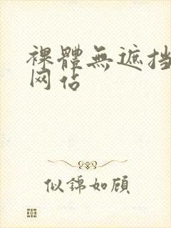 裸体无遮挡免费网站