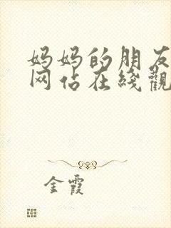 妈妈的朋友电影网站在线观看