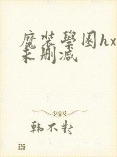 魔装学园hxh未删减