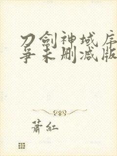 刀剑神域序列之争未删减版封面