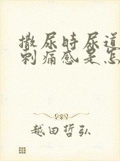 撒尿时尿道口有刺痛感是怎么回事封面