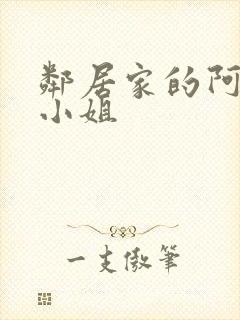 邻居家的阿奈特小姐