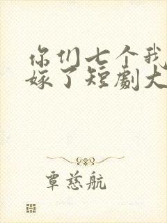 你们七个我都不嫁了短剧大结局