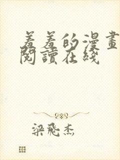 羞羞的漫画免费阅读在线