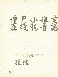 僵尸小姐完整版在线观看高清封面