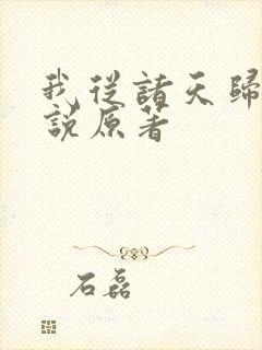 我从诸天归来小说原著