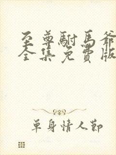 至尊驸马爷短剧全集免费版