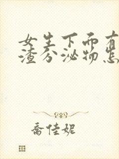 女生下面有豆腐渣分泌物怎么回事