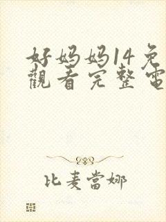 好妈妈14免费观看完整电视剧全集封面