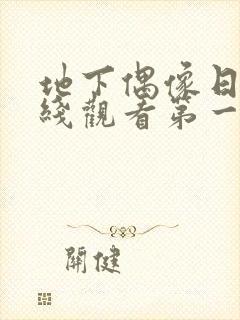 地下偶像日漫在线观看第一季sana