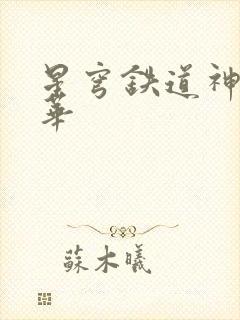 星穹铁道神里绫华